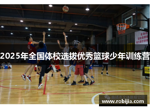 2025年全国体校选拔优秀篮球少年训练营