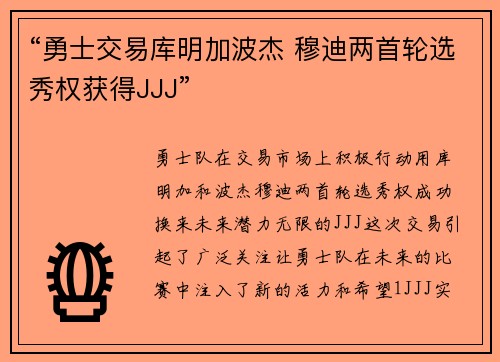 “勇士交易库明加波杰 穆迪两首轮选秀权获得JJJ”