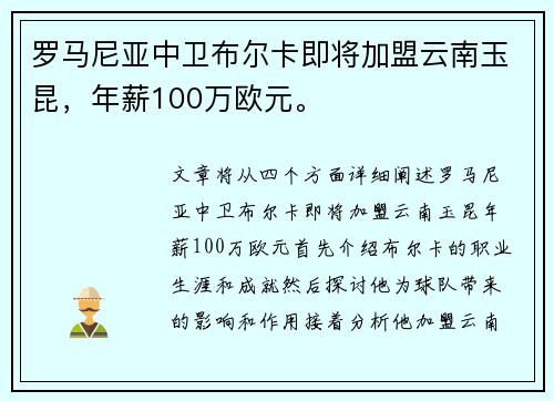 罗马尼亚中卫布尔卡即将加盟云南玉昆，年薪100万欧元。