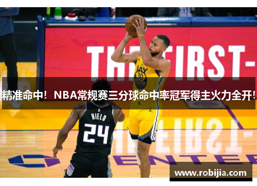 精准命中！NBA常规赛三分球命中率冠军得主火力全开！