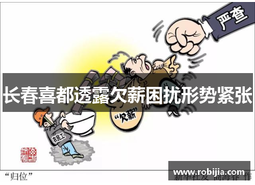 长春喜都透露欠薪困扰形势紧张