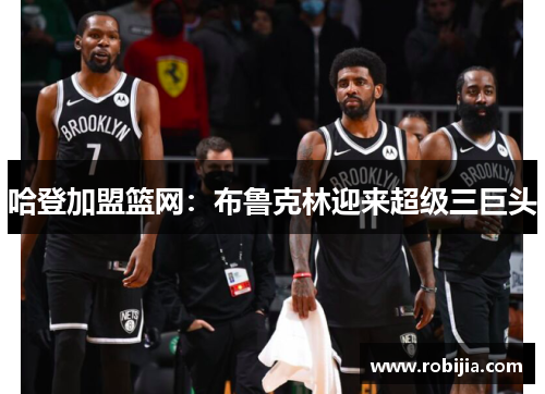哈登加盟篮网：布鲁克林迎来超级三巨头