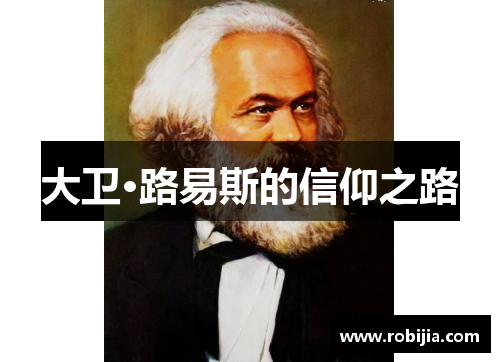 大卫·路易斯的信仰之路