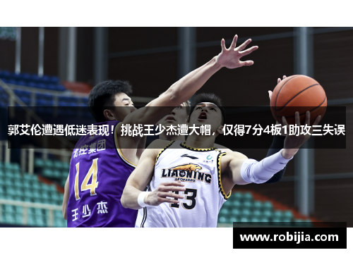 郭艾伦遭遇低迷表现！挑战王少杰遭大帽，仅得7分4板1助攻三失误