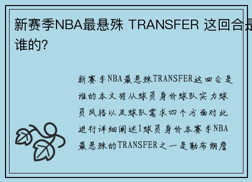 新赛季NBA最悬殊 TRANSFER 这回合是谁的？