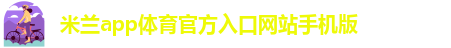米兰app下载苹果手机